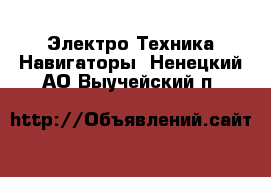 Электро-Техника Навигаторы. Ненецкий АО,Выучейский п.